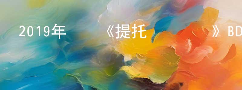 卜薇薇的個人主頁,2019年動畫《提托與鳥兒們》BD中英雙字幕迅雷下載_深夜電影